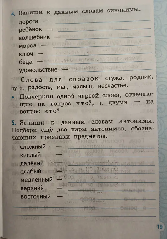 Запиши синонимы и антонимы к данным словам.
