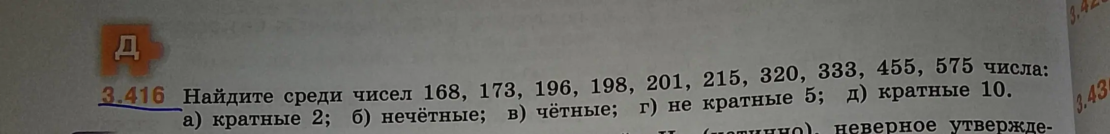 Найди среди чисел 168, 173, 196, 198, 201, 215, 320, 333, 455, 575 числа кратные 2, нечётные, чётные, не кратные 5 и кратные 10.