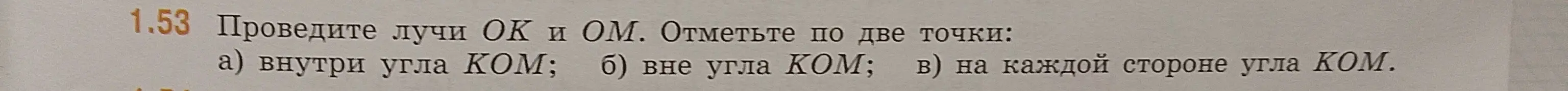 Проведи лучи ОК и ОМ и отметь по две точки: а) внутри угла КОМ