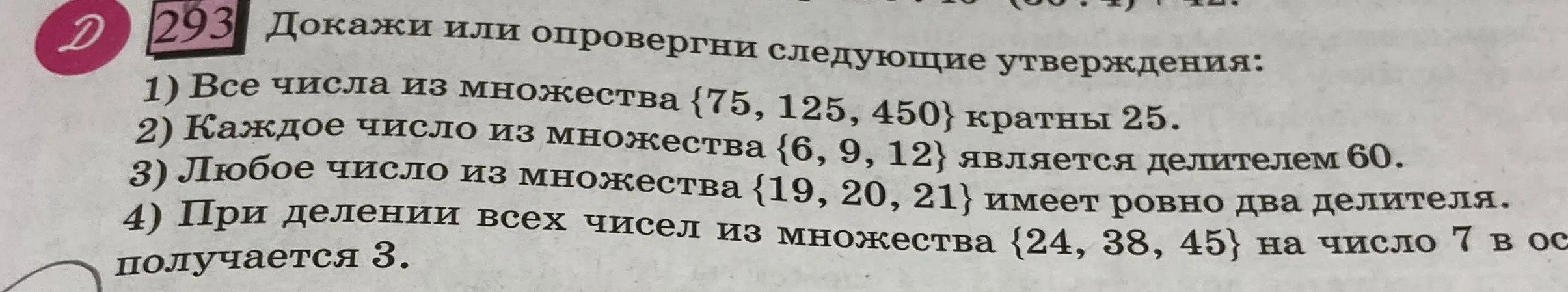 Докажи или опровергни следующие утверждения: 1) Все числа из множества {75, 125, 450} кратны 25.