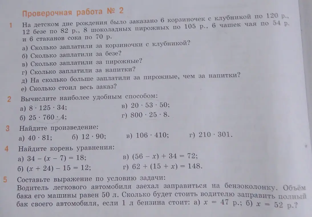 Реши задачу про день рождения, вычисли удобным способом, найди произведение, реши уравнения и составь выражение по условию задачи.