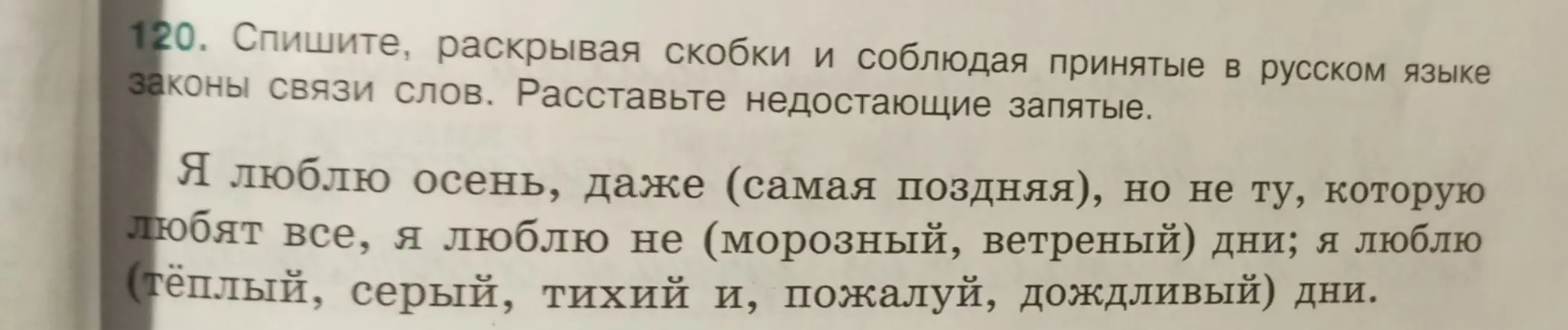 Спиши, раскрывая скобки и расставляя недостающие запятые в тексте.