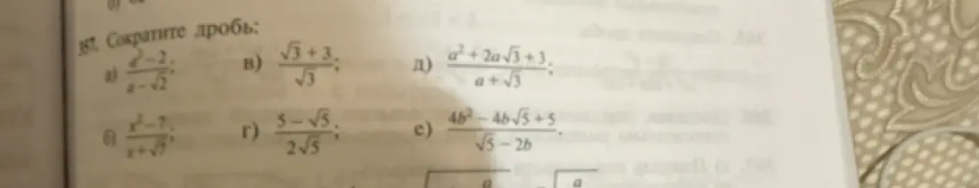 Сократи дробь: a) a²-2 / a-√2