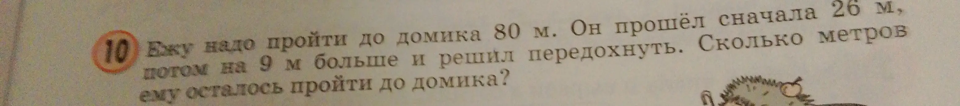 Вычисли, сколько метров осталось пройти ежу до домика, если всего надо пройти 80 м, сначала он прошёл 26 м, потом на 9 м больше.