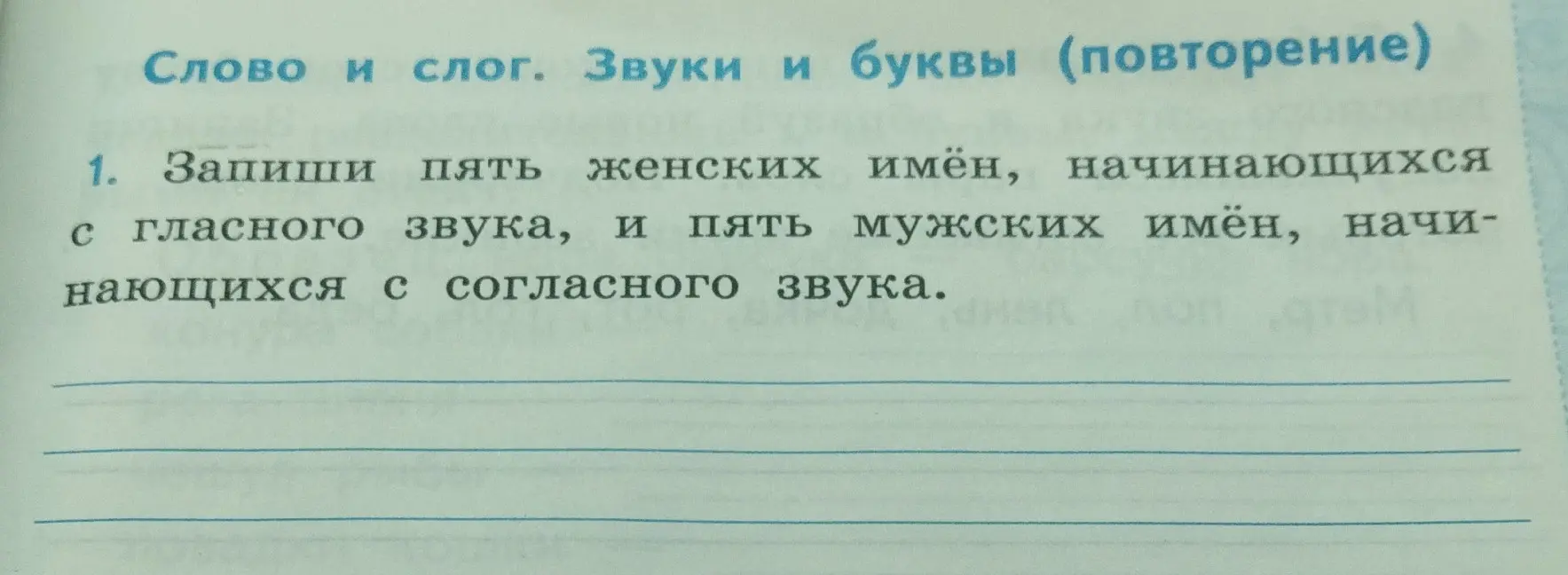 Запиши пять женских имён, начинающихся с гласного звука, и пять мужских имён, начинающихся с согласного звука.