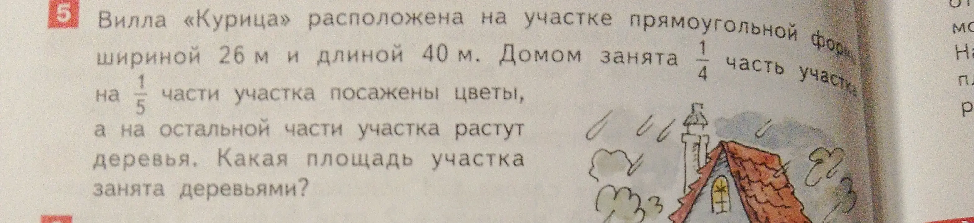 Вычисли площадь участка, занятую деревьями, если известны размеры участка, а также площади, занятые домом и цветами.
