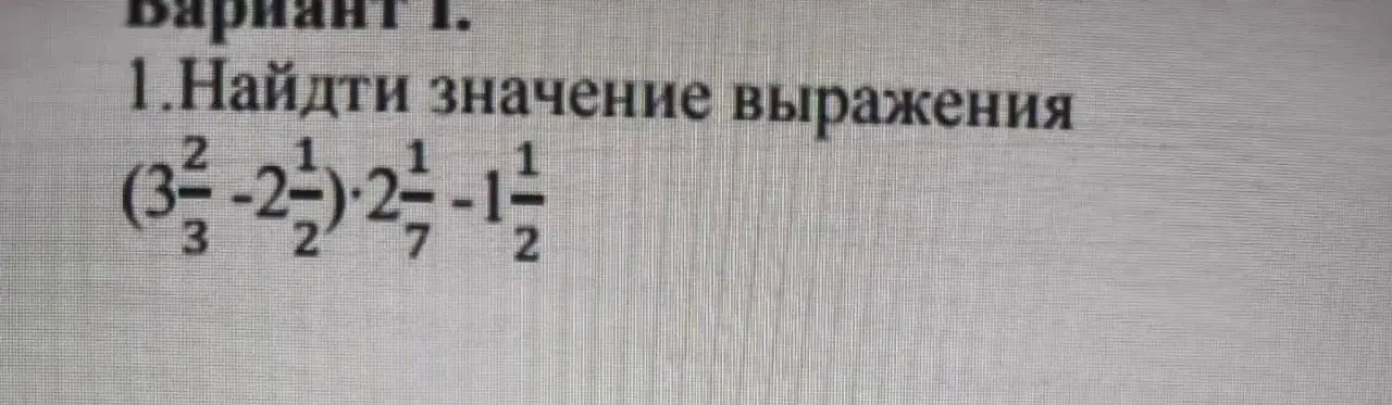 Найди значение выражения (3 2/3 - 2 1/2) * 2 1/7 - 1 1/2
