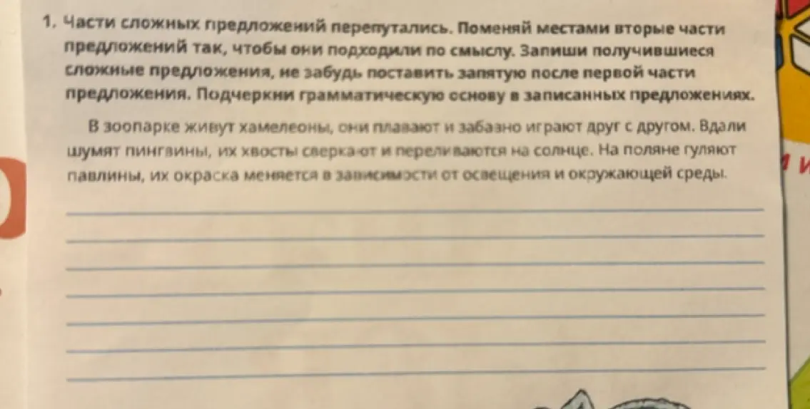 Поменяй местами вторые части предложений так, чтобы они подходили по смыслу. Запиши получившиеся сложные предложения, не забудь поставить запятую после первой части предложения. Подчеркни грамматическую основу в записанных предложениях.