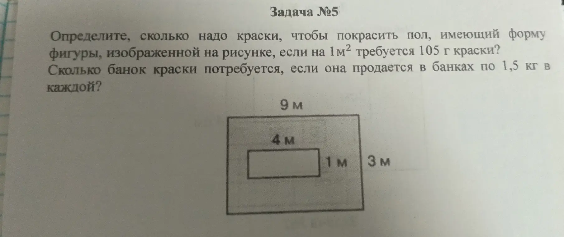 Определи, сколько краски надо, чтобы покрасить пол, имеющий форму фигуры, изображенной на рисунке, если на 1 м² требуется 105 г краски, и сколько банок краски потребуется, если она продается в банках по 1,5 кг в каждой.