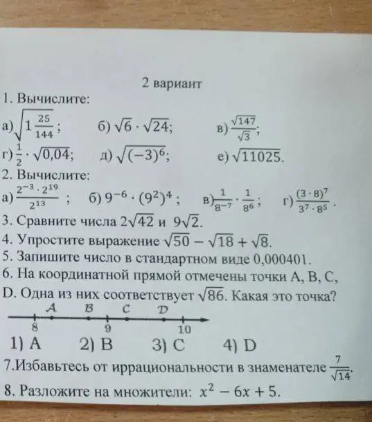 Вычисли, сравни числа, упрости выражение, запиши число в стандартном виде, определи точку на координатной прямой, избавься от иррациональности в знаменателе, разложи на множители.