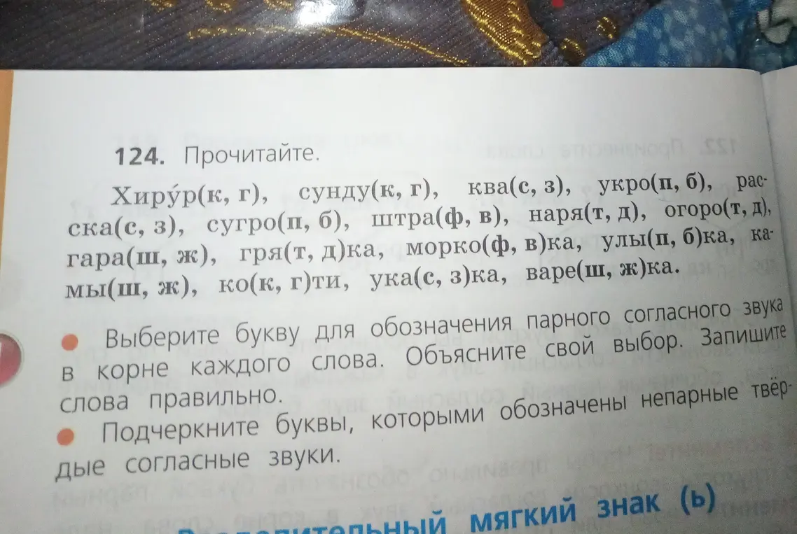 Выбери букву для обозначения парного согласного звука в корне каждого слова и подчеркни буквы, которыми обозначены непарные твердые согласные звуки.