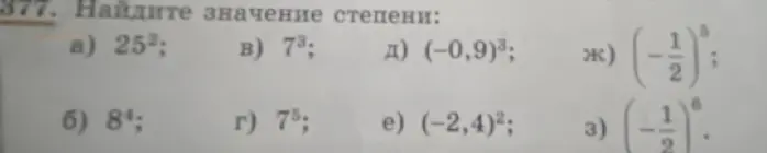 Найди значение степени: 25², 8⁴, 7³, 7⁵, (-0,9)³, (-2,4)², (-1/2)⁵, (-1/2)⁶