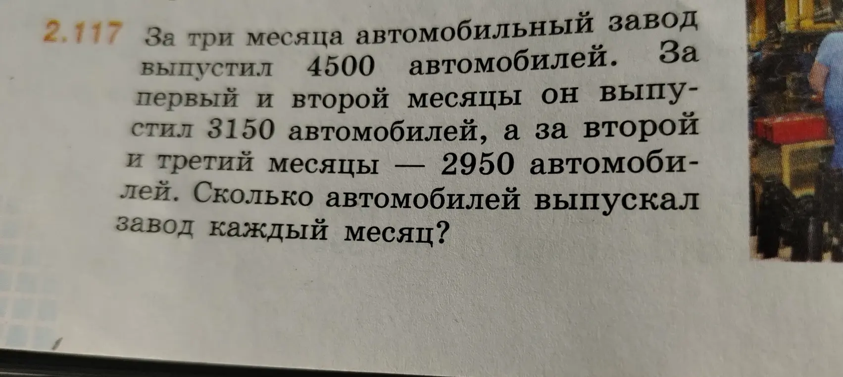 Реши задачу тремя способами: За три месяца автомобильный завод выпустил 4500 автомобилей. За первый и второй месяцы он выпустил 3150 автомобилей, а за второй и третий месяцы — 2950 автомобилей. Сколько автомобилей выпускал завод каждый месяц?