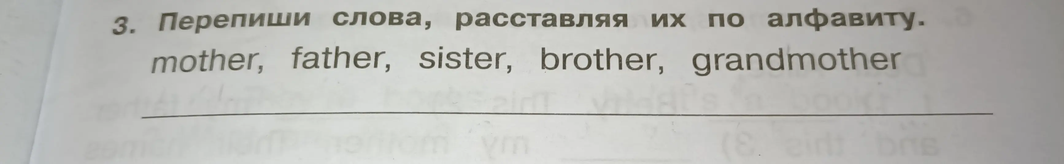 Перепиши слова, расставляя их по алфавиту: mother, father, sister, brother, grandmother.