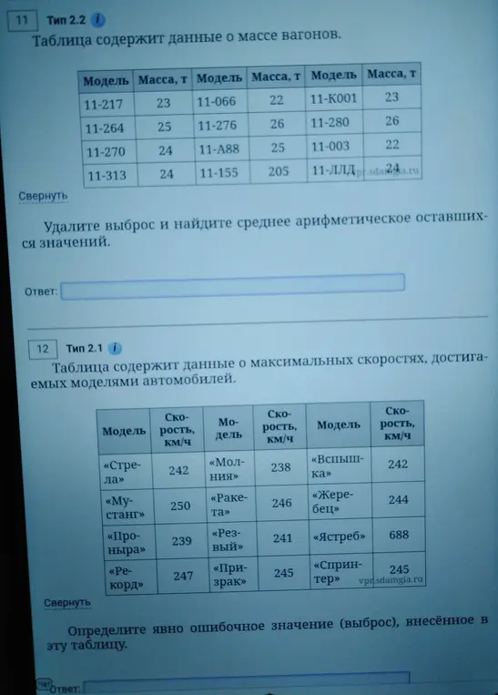 1. Удали выброс и найди среднее арифметическое оставшихся значений в таблице с данными о массе вагонов. 2. Определи явно ошибочное значение, внесённое в таблицу с данными о максимальных скоростях, достигаемых моделями автомобилей.
