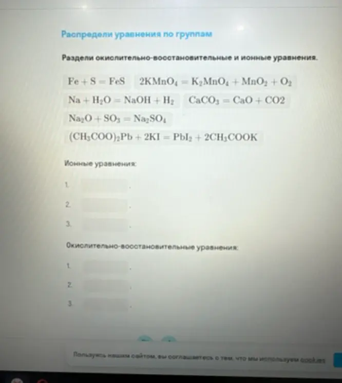 Раздели окислительно-восстановительные и ионные уравнения.