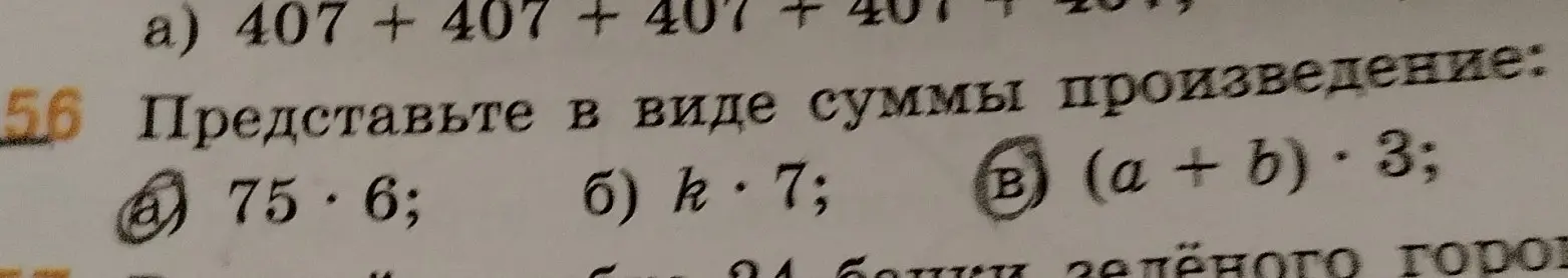 Представь в виде суммы произведение: a) 407 + 407 + 407 + 407 + 407, б) 75 * 6, в) k * 7, г) (a + b) * 3