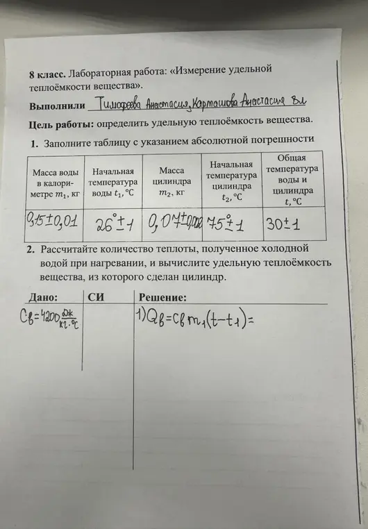 Реши задачу по физике про измерение удельной теплоёмкости вещества