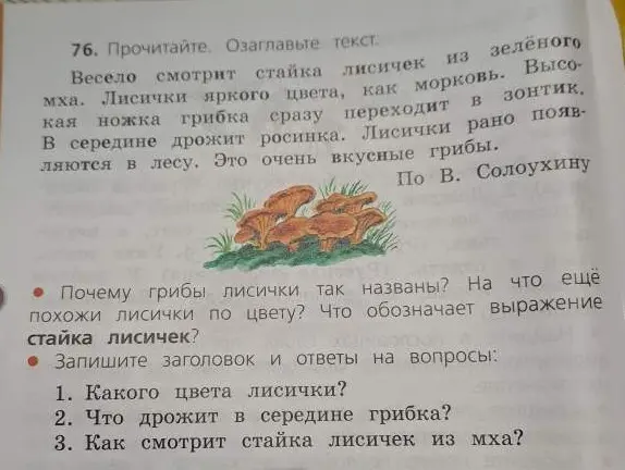 Озаглавь текст и ответь на вопросы:
1. Какого цвета лисички?
2. Что дрожит в середине грибка?
3. Как смотрит стайка лисичек из мха?