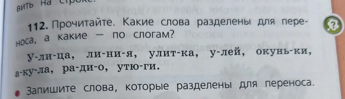 Прочитай текст и запиши слова, которые разделены для переноса.