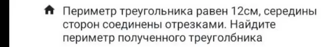 Найди периметр треугольника, если периметр исходного треугольника равен 12 см, а середины сторон соединены отрезками.