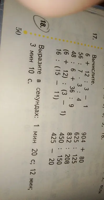 Вычисли и вырази в секундах: 1) 6 + 12 : 3 - 1