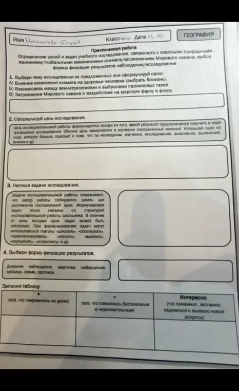 Определи цели и задачи учебного исследования, связанного с опасными природными явлениями/глобальными изменениями климата/загрязнением Мирового океана, выбери форму фиксации результатов наблюдения/исследования