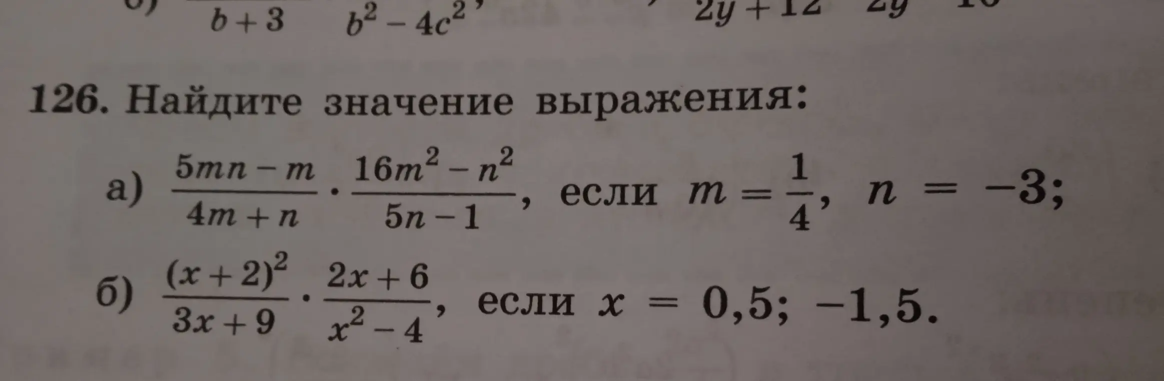 Найди значение выражения: a) (5mn-m)/(4m+n) * (16m² - n²)/(5n-1), если m = 1/4, n = -3; б) ((x+2)²)/(3x+9) * (2x+6)/(x²-4), если х = 0,5; -1,5.