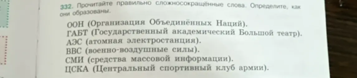 Составь предложение со сложносокращённым словом
