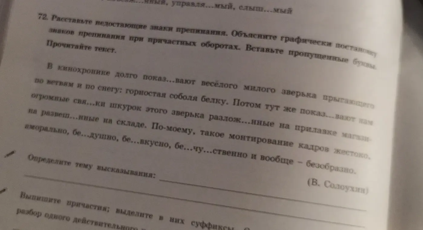 Расставь недостающие знаки препинания, объясни графически постановку знаков препинания при причастных оборотах, вставь пропущенные буквы и определи тему высказывания.