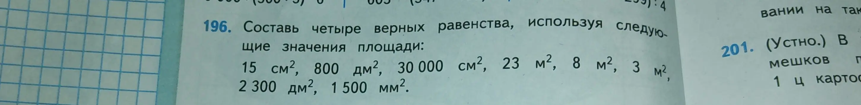 Составь четыре верных равенства, используя значения площади: 15 см², 800 дм², 30 000 см², 23 м², 8 м², 3 м², 2 300 дм², 1500 мм².