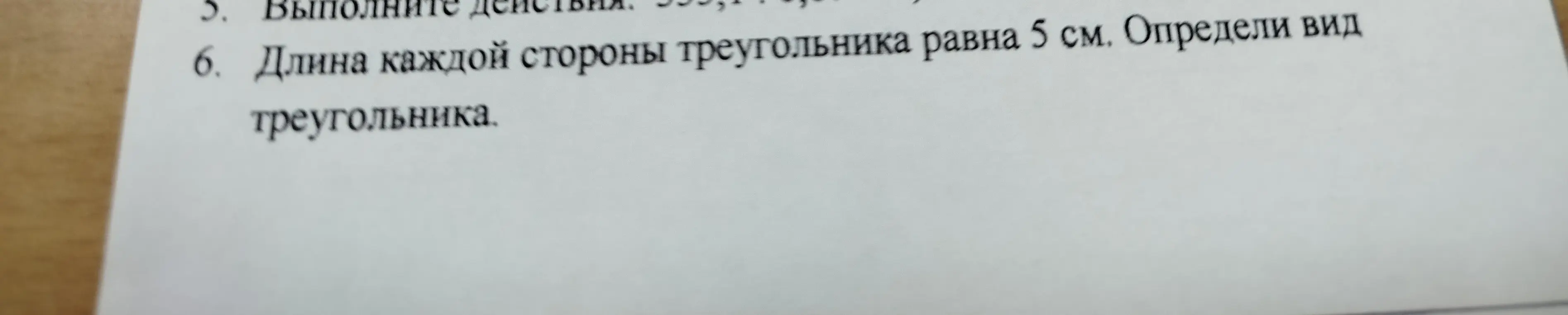 Определи вид треугольника, если длина каждой стороны равна 5 см.