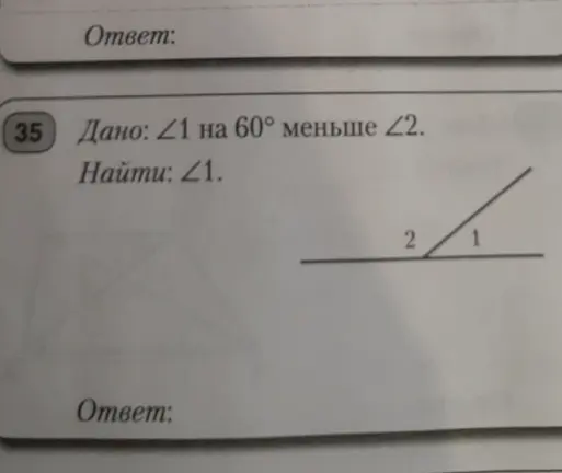 Найди угол ∠1, если ∠1 на 60° меньше ∠2.