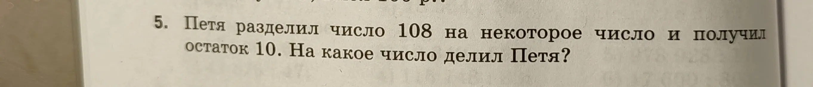 Петя разделил число 108 на некоторое число и получил остаток 10. Определи, на какое число делил Петя.