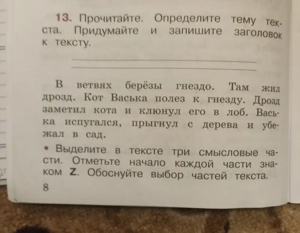 Прочитай текст, определи тему текста и придумай заголовок. Выдели в тексте три смысловые части и отметь начало каждой части знаком Z. Обоснуй выбор частей текста.