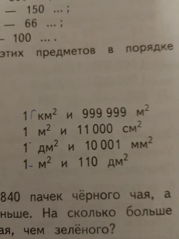 Сравни площади и расставь их в порядке возрастания: 1 км² и 999999 м², 1 м² и 11000 см², 1 дм² и 10001 мм², 1- м² и 110 дм².