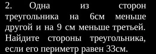 Найди стороны треугольника, если одна из сторон на 6см меньше другой и на 9 см меньше третьей, а его периметр равен 33см.