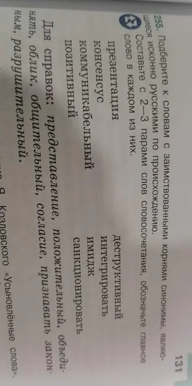 Подбери к словам с заимствованными корнями синонимы, являющиеся исконно русскими по происхождению. Составь с 2-3 парами слов словосочетания, обозначь главное слово в каждом из них.