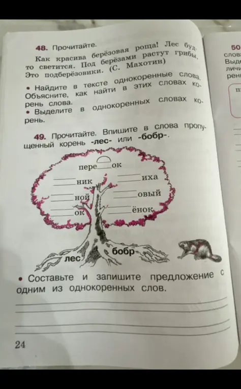 Найди в тексте однокоренные слова, объясни, как найти корень слова, выдели корень в однокоренных словах. Впиши в слова пропущенный корень -лес- или -бобр-. Составь и запиши предложение с одним из однокоренных слов.