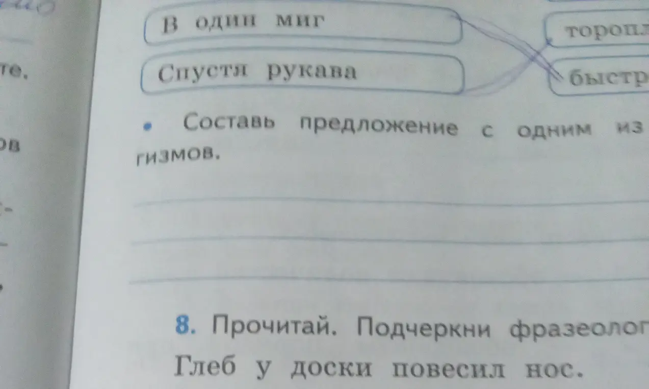 Составь предложение с одним из гизмов и подчеркни фразеологизм в предложении.