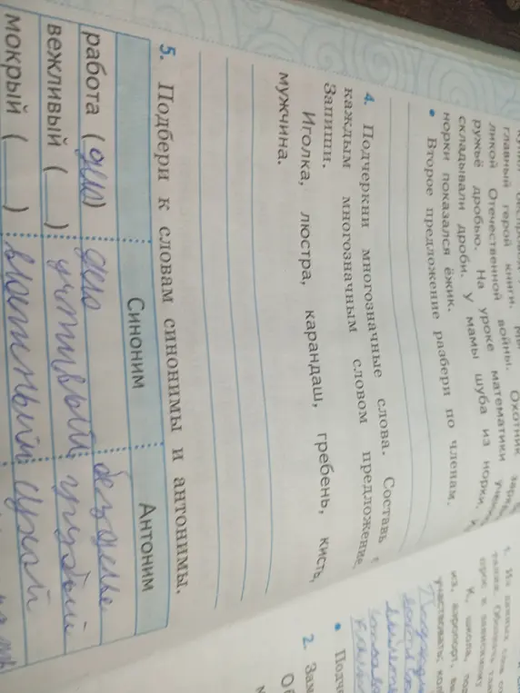Подбери к словам синонимы и антонимы.