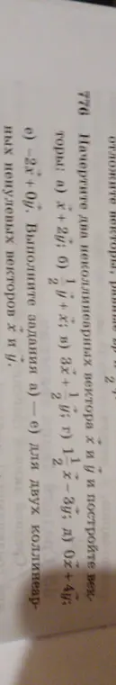 Начерти два неколлинеарных вектора x и y и построй векторы a) x+2; б) 1/2+x; в) 3x+1=1; г) 1/2-3y; д) 0x+4y; е) -2x+0y.