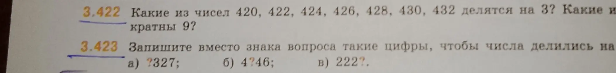 Какие из чисел 420, 422, 424, 426, 428, 430, 432 делятся на 3? Какие кратны 9? Запиши вместо знака вопроса такие цифры, чтобы числа делились на