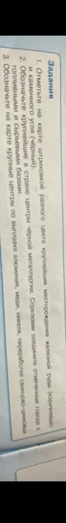 Отметь на карте штриховкой разного цвета крупнейшие месторождения железной руды и каменного угля.
