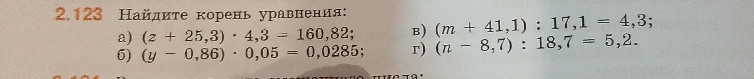 Найди корень уравнения: (z + 25,3) * 4,3 = 160,82