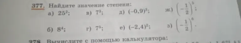 Найди значение степени в задании 377 a)