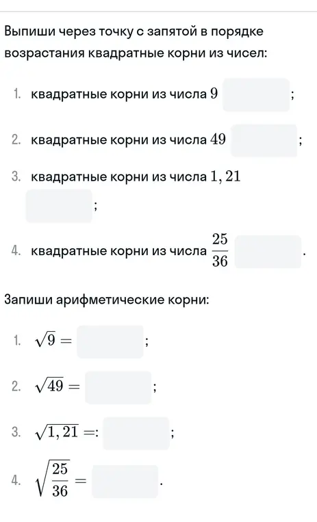 Выпиши через точку с запятой в порядке возрастания квадратные корни из чисел и запиши арифметические корни.