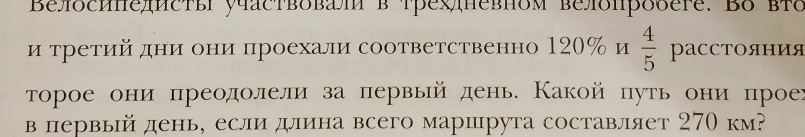 Найди путь, который велосипедисты проехали в первый день, если во второй и третий дни они проехали соответственно 120% и 4/5 расстояния, которое они преодолели за первый день, и длина всего маршрута составляет 270 км.