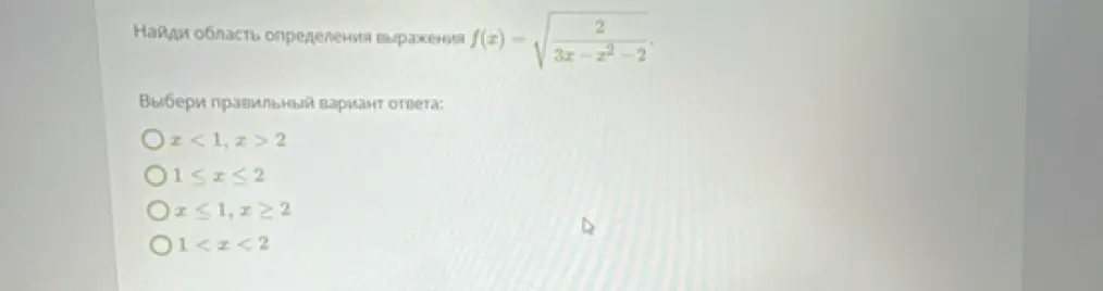 Найди область определения выражения f(x) = sqrt(2/(3x - x^2 - 2))