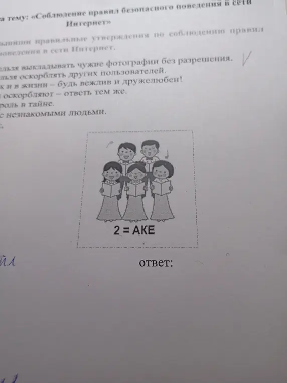 Реши ребус $2 = AKE$, где картинка хора из пяти человек.